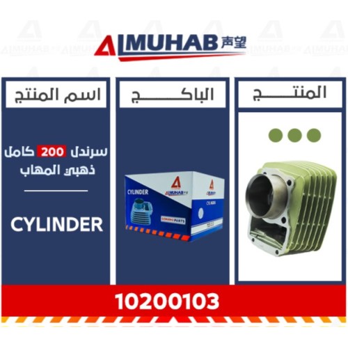 سرندل 200 كامل ذهبي المُهاب