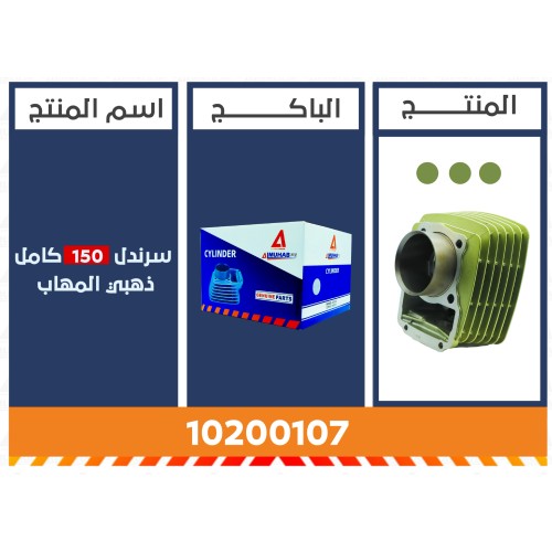سرندل 150 كامل ذهبي المُهاب
