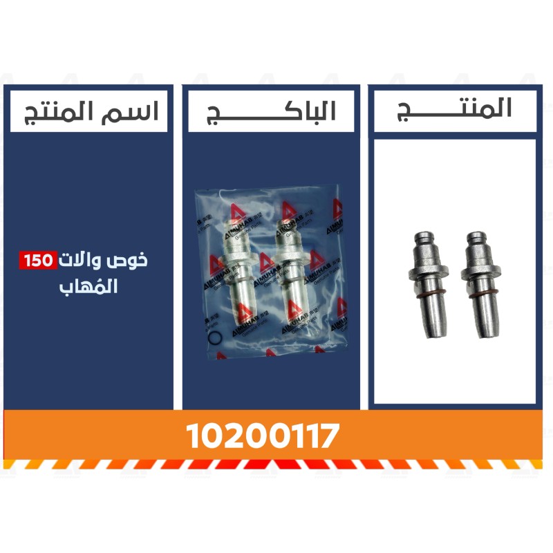 خوص والات 150 المُهاب