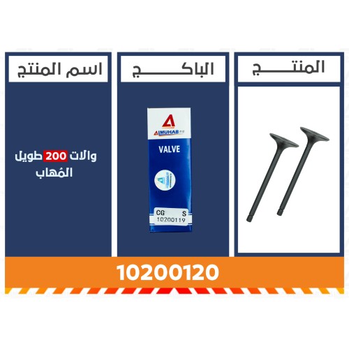 والات 200 طويل المُهاب