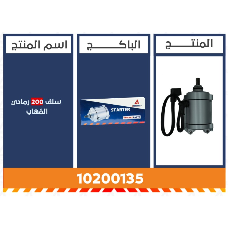 سلف 200 رمادي المُهاب