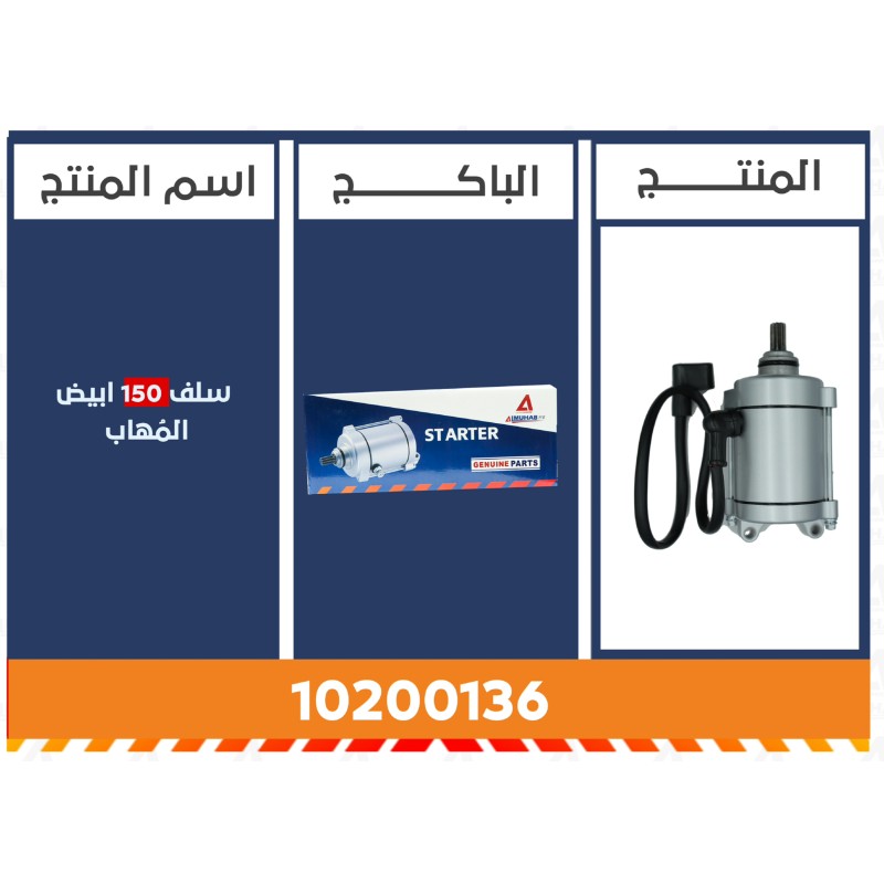 سلف 150 ابيض المُهاب