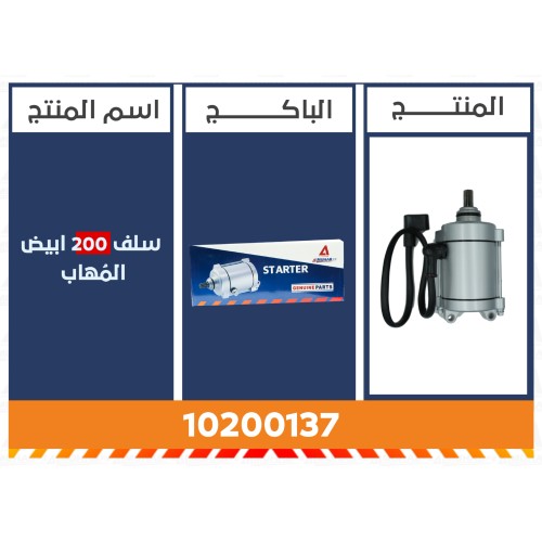 سلف 200 ابيض المُهاب