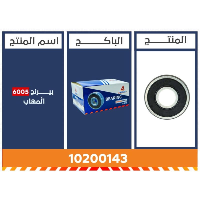 بيرنج 6205 المُهاب