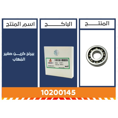 بيرنج كرين المُهاب