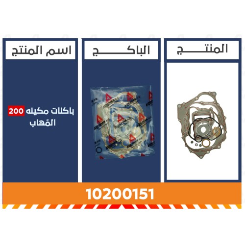 باكنات مكينه 200 المُهاب