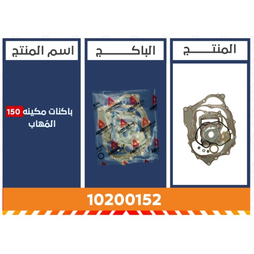 باكنات مكينه 150 المُهاب