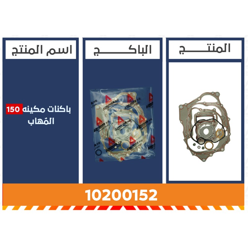 باكنات مكينه 150 المُهاب
