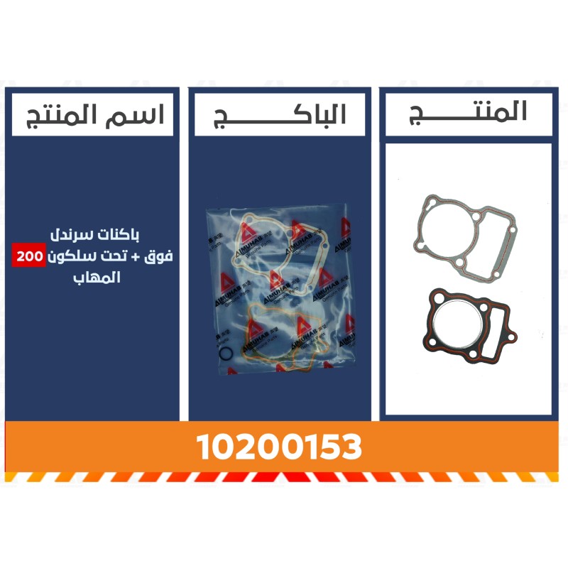 باكنات راس بلاك 200  المُهاب