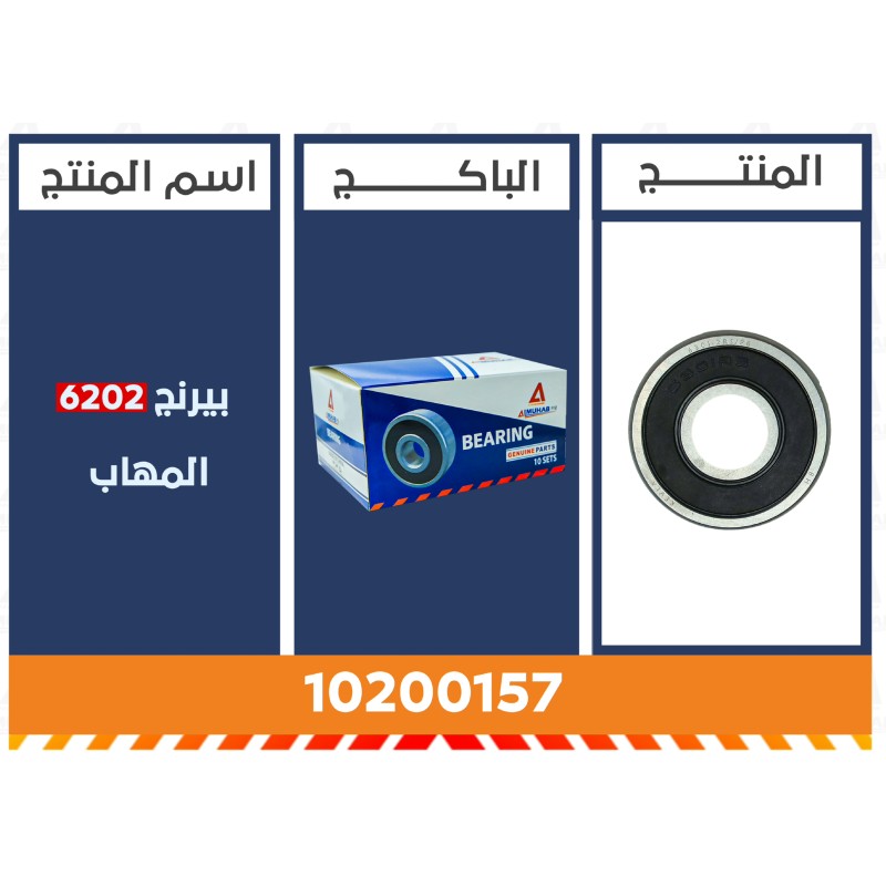 بيرنج 6202 المُهاب