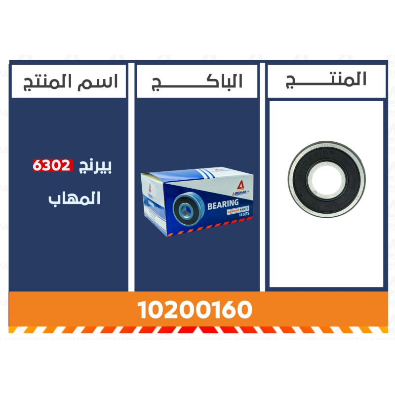 بيرنج 6302 المُهاب