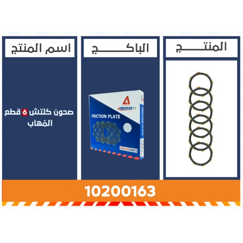 صحون كلش 6 قطع المُهاب