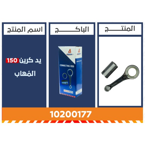 يد كرين 150 المُهاب