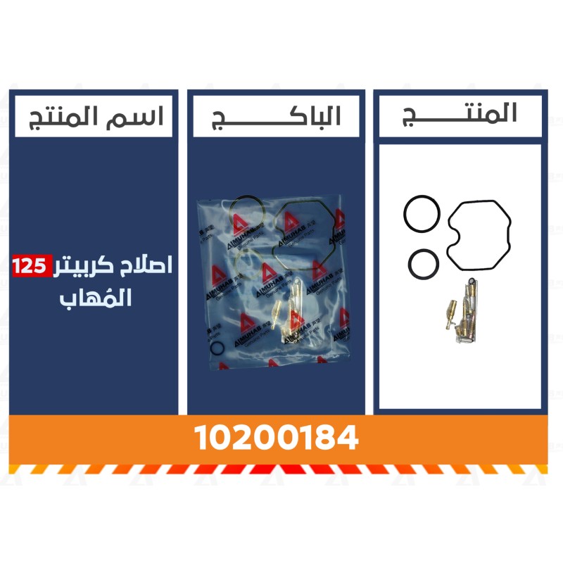 اصلاح كربيتر 125 المُهاب