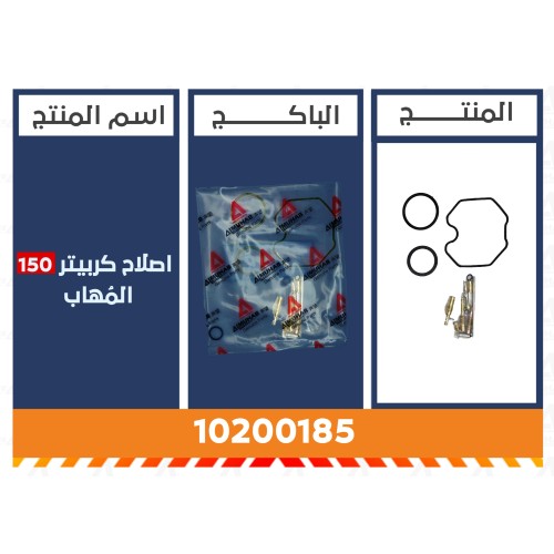 اصلاح كربيتر 150 المُهاب