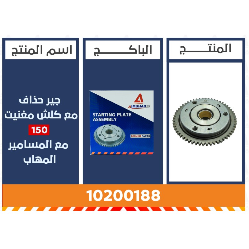 جير حذاف مع كلش مغنيت 150 المُهاب
