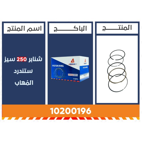 شنابر 250 سيز ستندرد المُهاب