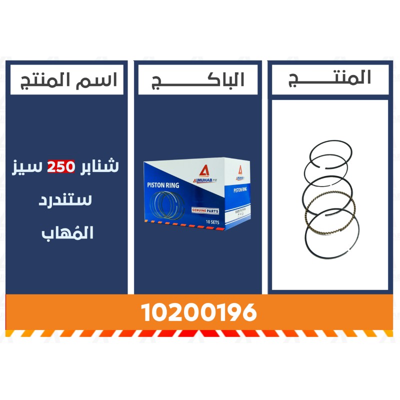 شنابر 250 سيز ستندرد المُهاب