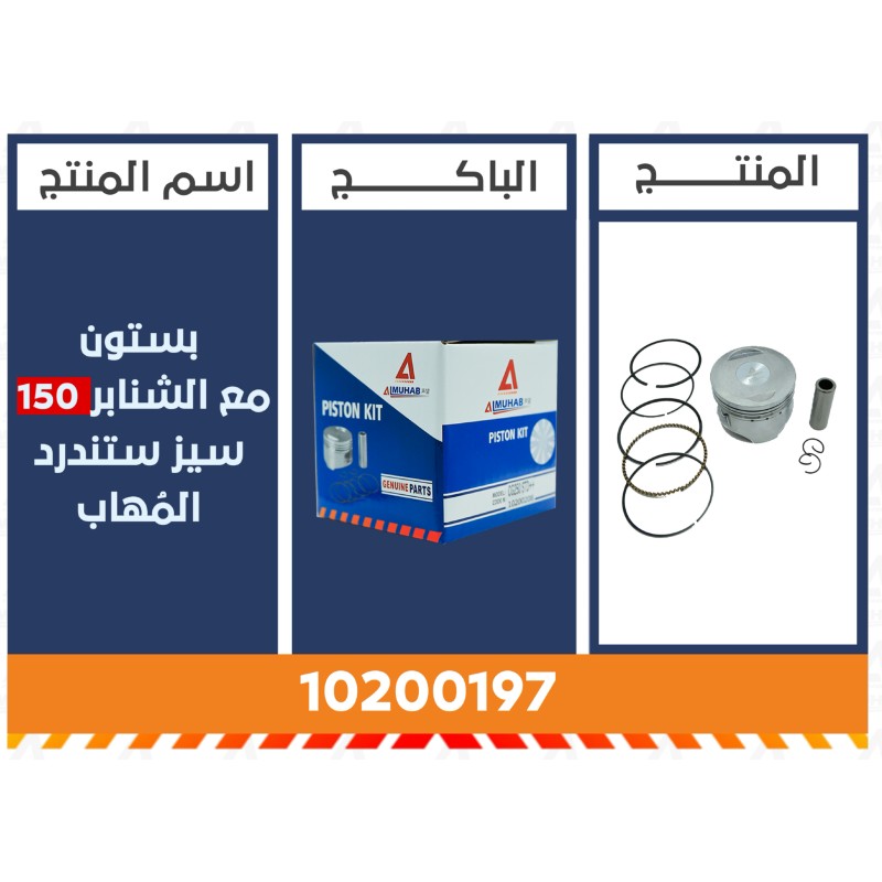 بستون 150 سيز ستندرد المُهاب