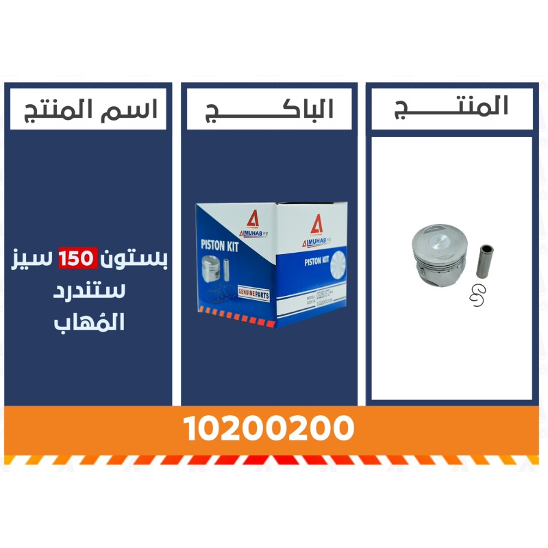 بستون مع شنابر 150 سيز ستندرد المُهاب