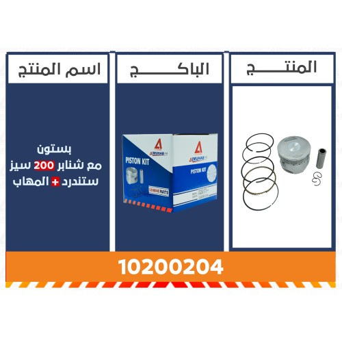 بستون مع شنابر 200 سيز ستندرد+ المُهاب