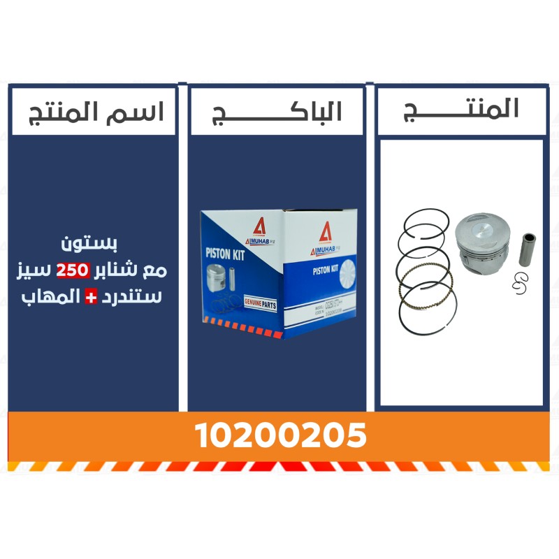 بستون مع شنابر 250 سيز ستندرد+ المُهاب