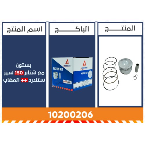 بستون مع شنابر 150 سيز ستندرد++ المُهاب