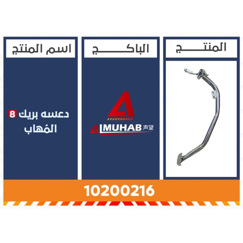 دعسه بريك 8 المُهاب