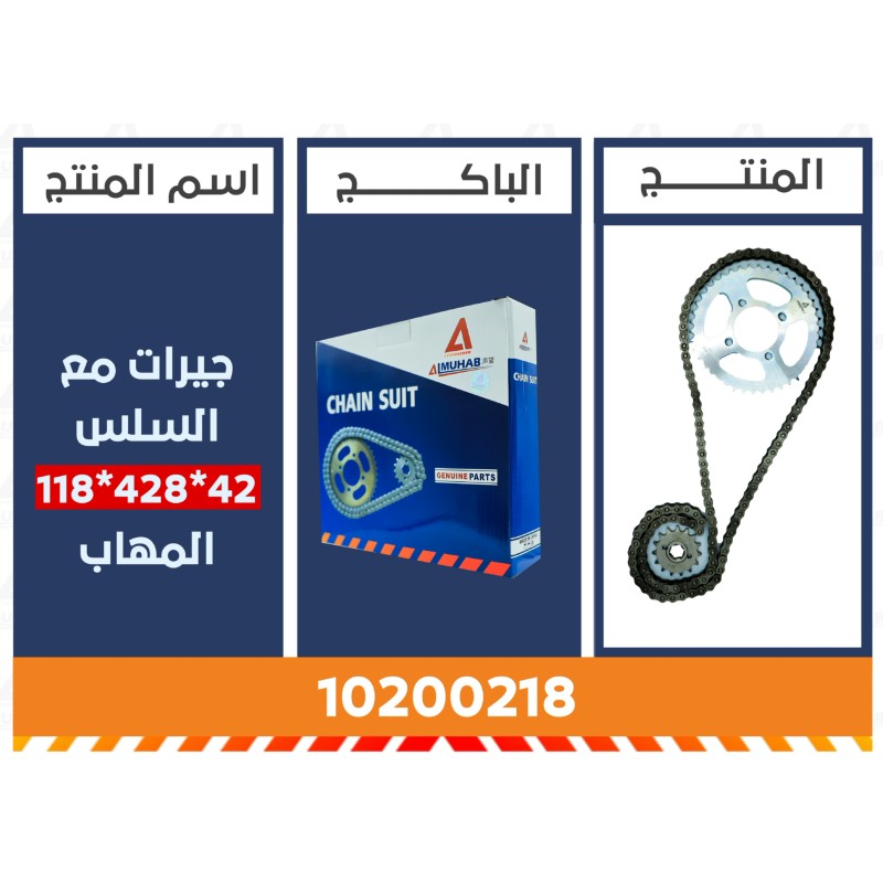 جيرات مع السلس 42*118*428 المُهاب