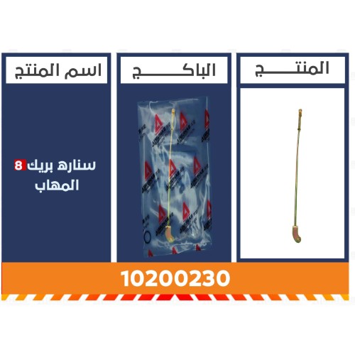 سناره بريك 8 المُهاب