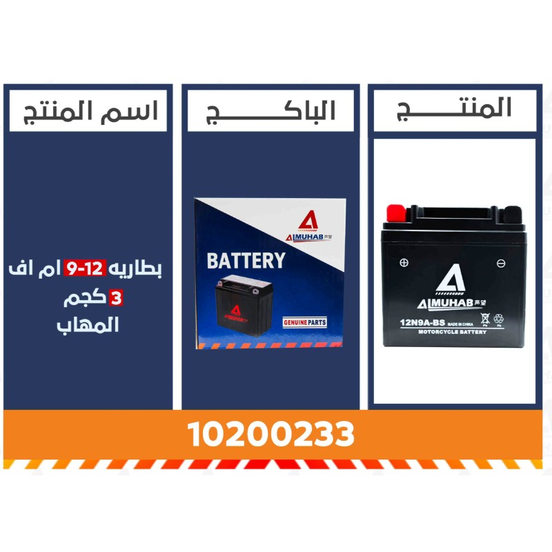 بطاريه 12-9 ام اف 3كجم المُهاب